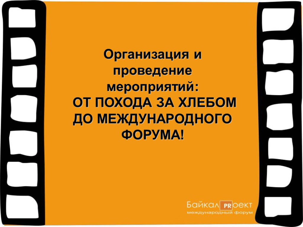 Организация и проведение мероприятий: ОТ ПОХОДА ЗА ХЛЕБОМ ДО МЕЖДУНАРОДНОГО ФОРУМА!